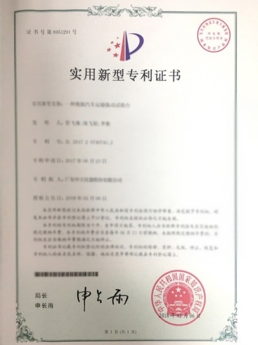 一種模擬汽車運(yùn)輸振動試驗(yàn)臺專利證書
